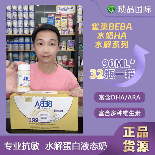 适度水解液态奶BEBA低敏新生儿