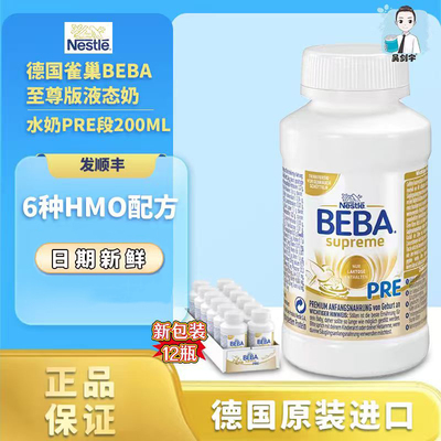 雀巢BEBA至尊Pre段新版12瓶200ml