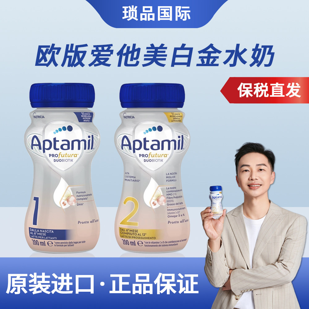 意大利欧洲原装进口爱他美白金版水奶1段 2段婴幼儿液态奶200ML