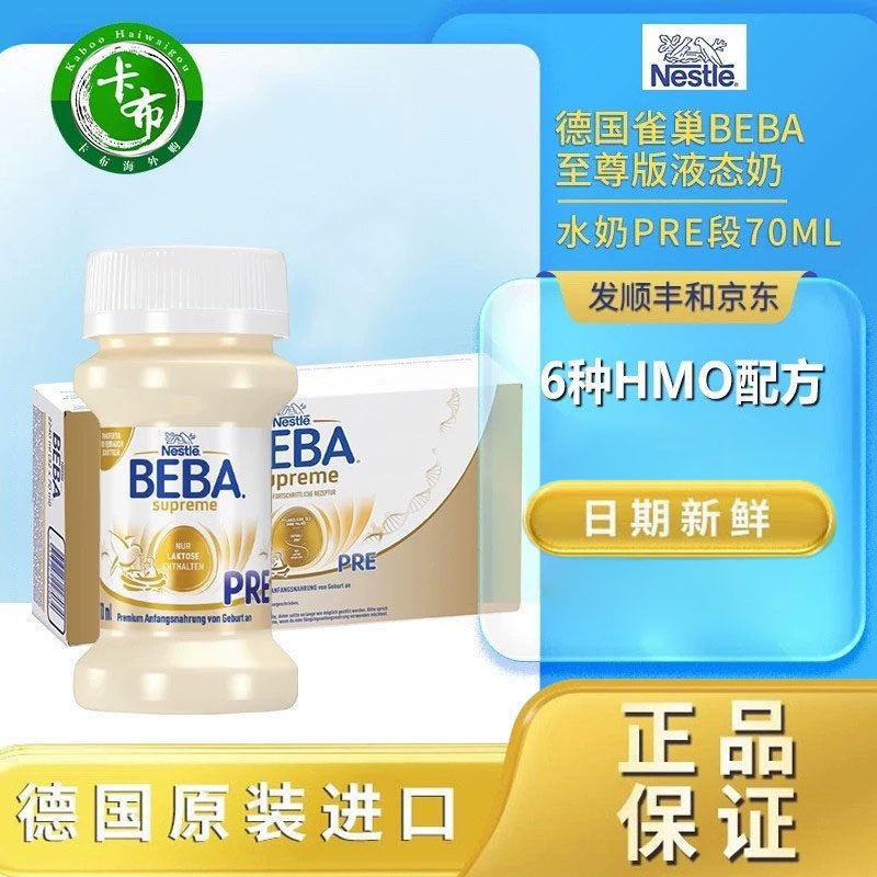 6HMO德国原装超市32瓶*70ml雀巢BEBA至尊版Pre段婴儿配方液态水奶