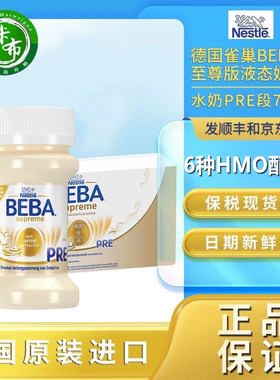 6HMO德国原装保税32瓶*70ml雀巢BEBA至尊版Pre段婴儿配方液态水奶