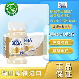 Pre段婴儿配方液态水奶 70ml雀巢BEBA至尊版 6HMO德国原装 保税32瓶