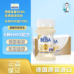 70ml Pre段婴儿配方液态水奶6HMO保税32瓶 德国原装 雀巢BEBA至尊版
