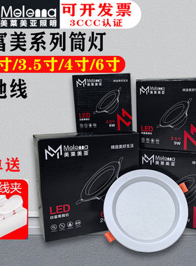 美莱美亚白富美筒灯4寸LED卡焰筒灯12W9w孔灯天花灯6寸20w嵌入式