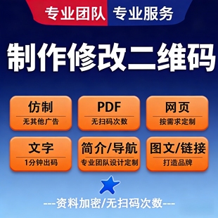 二维码定制作生成音乐网页地图片文件档字内容修改PDF开发