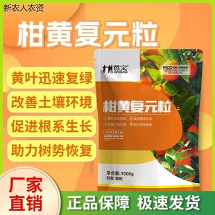 芭宝柑黄复元粒营养改树势速生根松土壤瓜果蔬菜果树提质绿色肥料