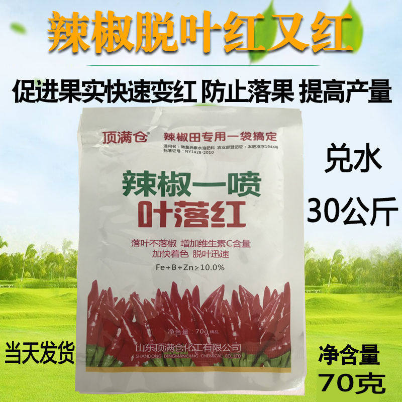 辣椒脱叶剂干辣椒米椒朝天椒落叶催红素辣椒上色增产防落果叶面肥