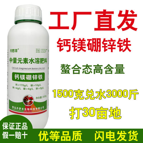 丹罗丰钙镁硼铁锌叶面肥