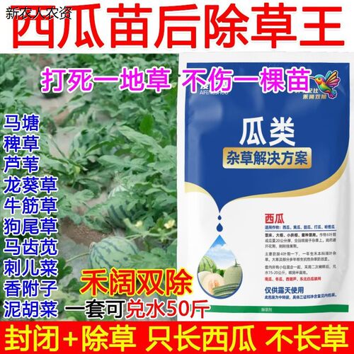 西瓜除草剂专用类禾阔双