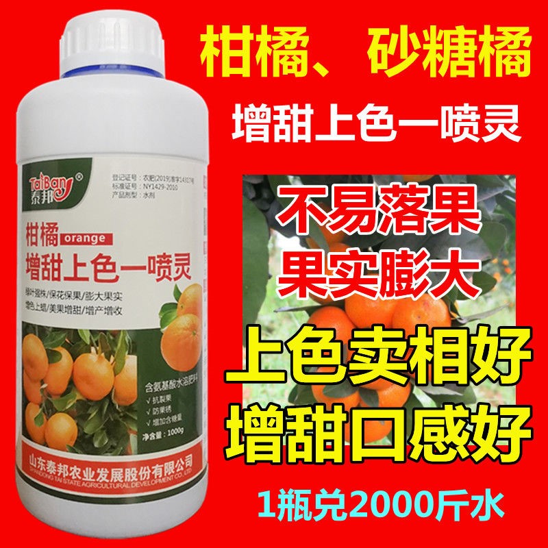 柑橘催红剂增甜上色一喷灵砂糖橘果树着色剂脐橙柚子叶面肥万桔红图片