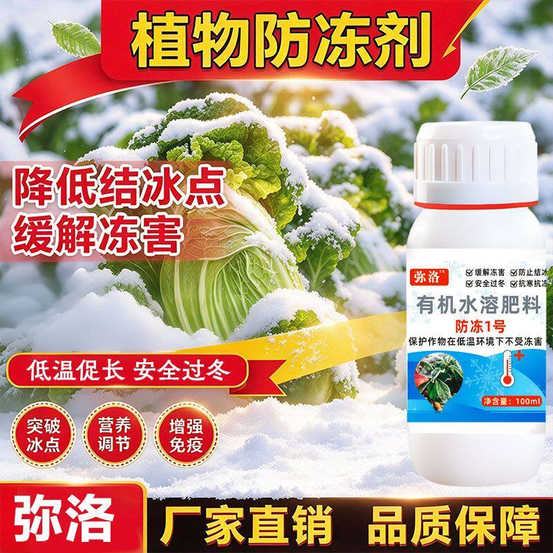 正品植物抗冻防冻剂果树防冻液蔬菜防寒通用农用速溶叶面肥料