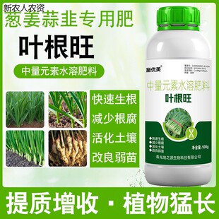 施优美韭菜叶根旺大葱大姜大蒜干尖黄叶生根壮苗剂提质增产叶面肥