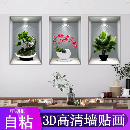 新款3D效果盆栽贴画过道楼梯三联装饰画餐厅客厅墙贴宾馆墙面贴画