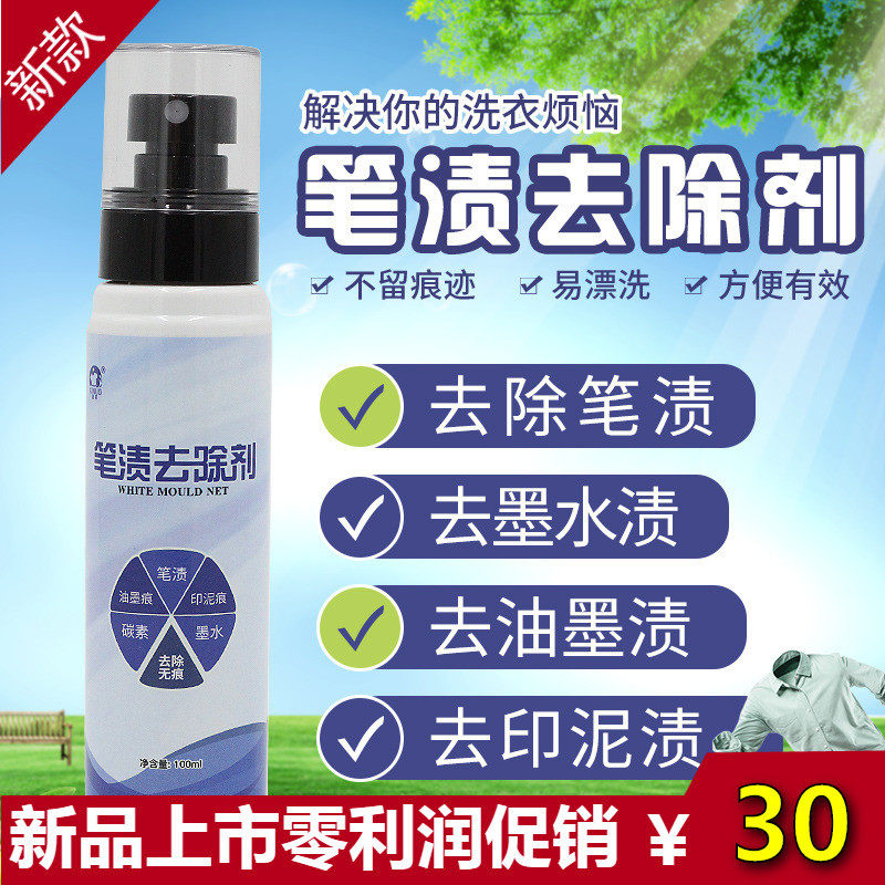 衣服去除圆珠笔笔渍净去除油墨印泥痕碳素笔中性笔清除笔迹清洁剂