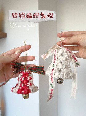 Shuuyu新年/婚礼礼物铃铛挂件氛围感装饰材料包（可做两个）
