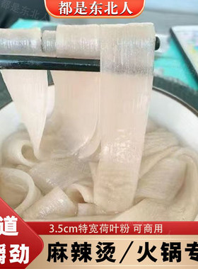 正宗东北火锅荷叶粉宽粉