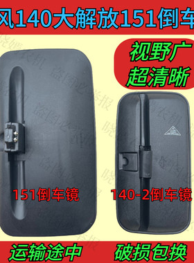 东风解放货车倒车镜140-2反光镜151后视镜货车后视镜箱货倒车镜