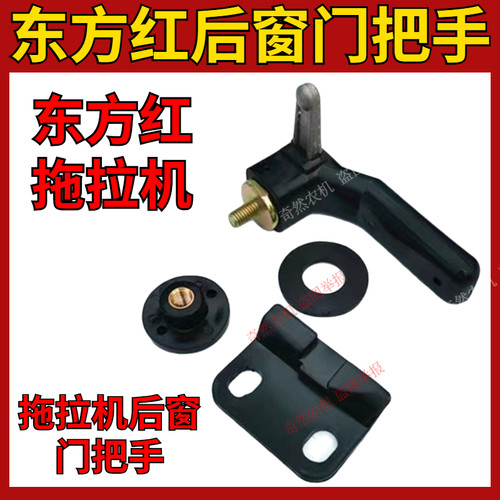 东方红拖拉机后窗户门把手总成拖拉机驾驶室后挡风窗户玻璃把手