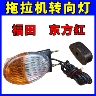 拖拉机新款 704东方红福田雷沃拖拉机扶手灯转向灯 转向灯总成504