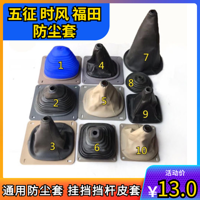 福田五星防尘套五征奥翔防尘套皮套 农用三轮车变速杆防尘套