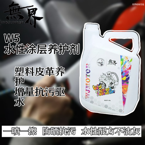W5水性涂层养护保护剂四升装
