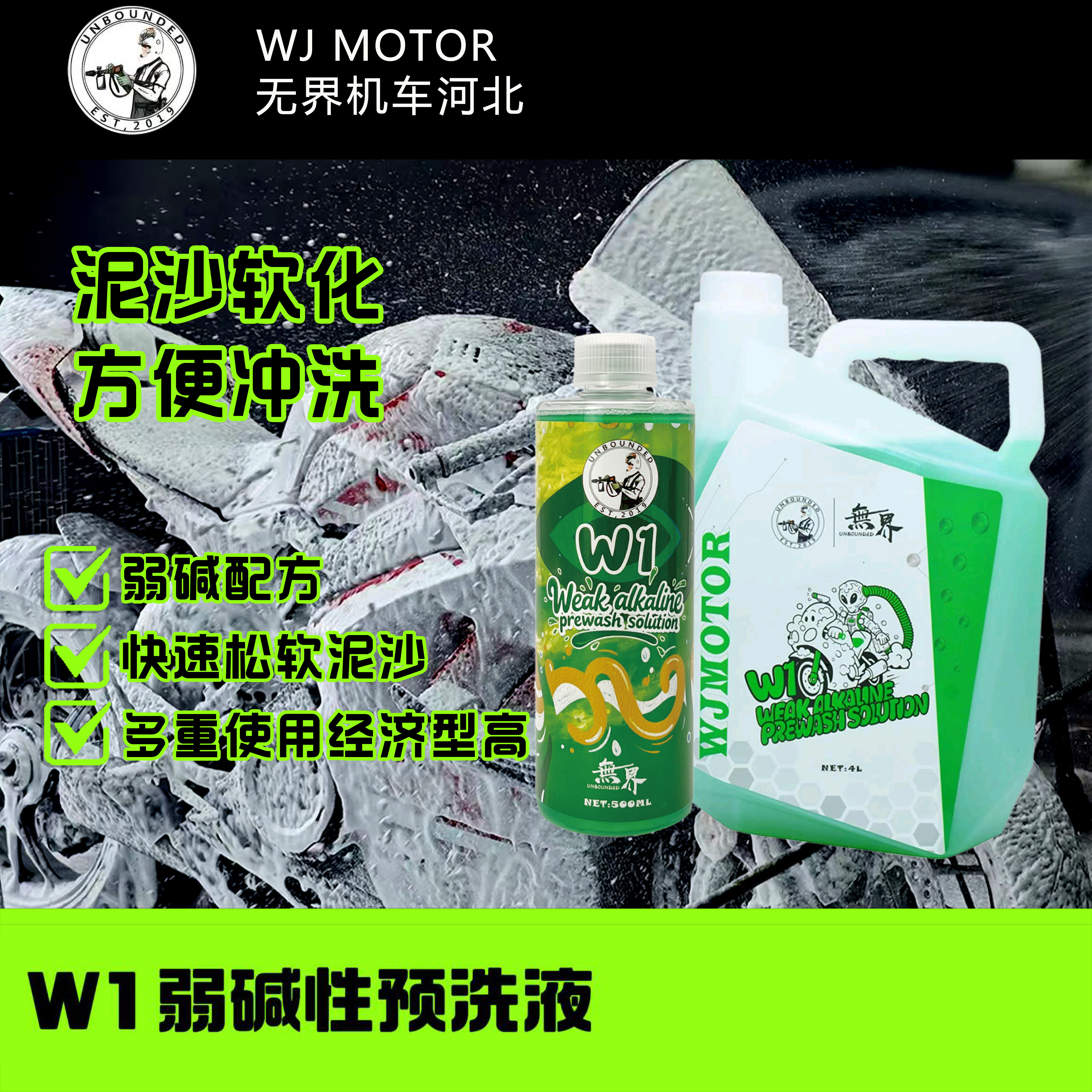 无界 W1 机车摩托车专用预洗液 A1S升级款