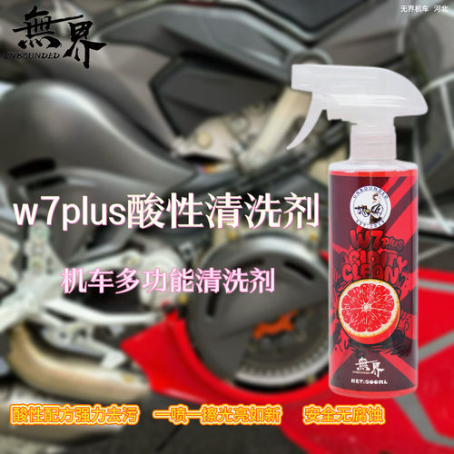 W7PLUS弱酸全域除锈清洁剂