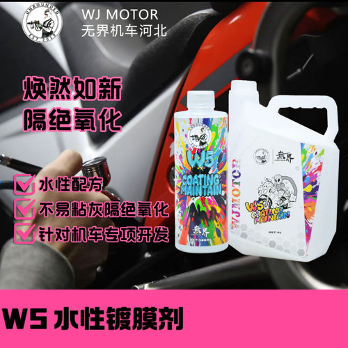 无界 W5水性涂层养护保护剂 S4升级款 四升商用装