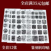 篆刻转印贴纸印稿初学者转印膜免水印上石贴片篆刻石料印刻章工具
