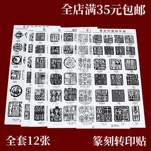 篆刻转印贴纸印稿初学者转印膜免水印上石贴片篆刻石料印刻章工具