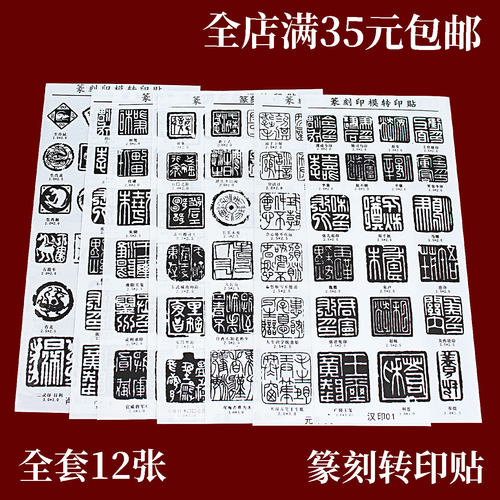 篆刻转印贴纸印稿初学者转印膜免水印上石贴片篆刻石料印刻章工具