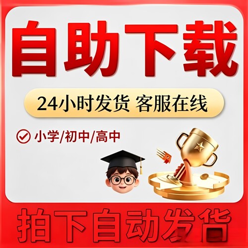 学科资料组卷资料自助秒下载
