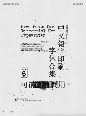 6个中文字体复古做旧噪点打字机字体合集pr ps procreate字体素材