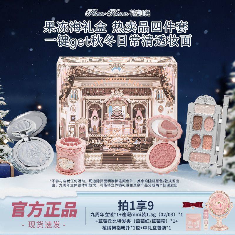 【圣诞礼物】花知晓彩妆套装果冻海九周年镜子礼盒女友闺蜜惊喜礼