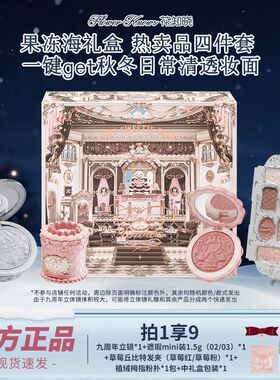 【圣诞礼物】花知晓彩妆套装果冻海九周年镜子礼盒女友闺蜜惊喜礼