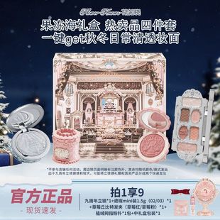 【圣诞礼物】花知晓彩妆套装果冻海九周年镜子礼盒女友闺蜜惊喜礼