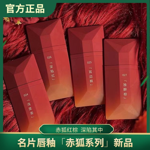 完美日记唇釉赤狐名片024浅笑茶025耳边枫026深陷红哑光口红持久