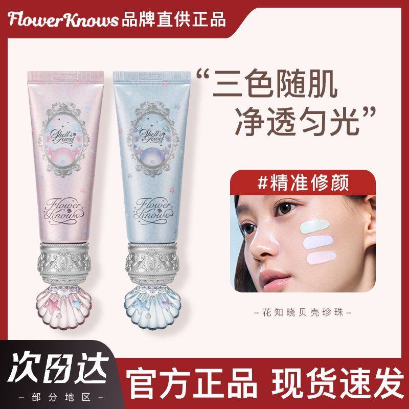 【新品现货】花知晓贝壳珍珠系列调色妆前乳素颜提亮持妆前自然,彩妆/香水/美妆工具,隔离/妆前/素颜霜,淘宝优惠券,粉丝福利购,淘宝优惠卷