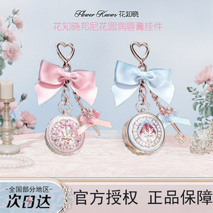 花知晓润唇膏新品邦尼花园兔子挂件怀表造型可爱少女风包挂送女友
