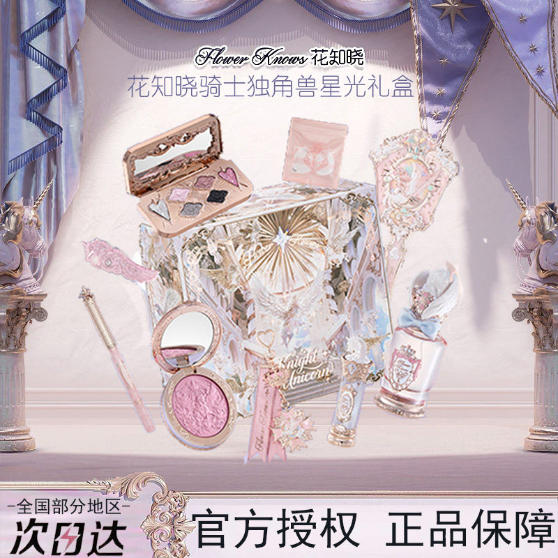花知晓骑士独角兽口红腮红蜜粉星光礼盒化妆品一套成妆送女友闺蜜