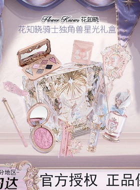 花知晓骑士独角兽口红腮红蜜粉星光礼盒化妆品一套成妆送女友闺蜜