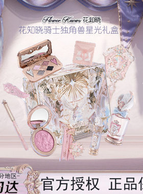 花知晓骑士独角兽口红腮红蜜粉星光礼盒化妆品一套成妆送女友闺蜜
