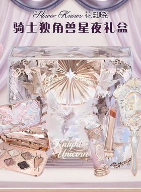 【新品上新】花知晓骑士独角兽星夜礼盒主推色套组生日礼物送女友