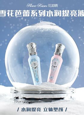 【新品】花知晓提亮液雪花芭蕾水润提亮遮瑕液锁色持妆自然女友礼