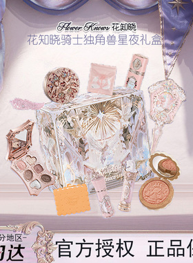 新品花知晓骑士独角兽腮红高光眼影星夜礼盒彩妆化妆套装节日礼物