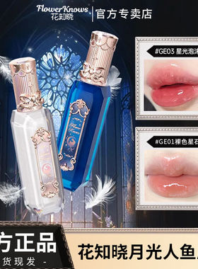 花知晓月光人鱼系列宝石唇釉