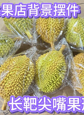 仿真榴莲模型道具防摔装饰品背景