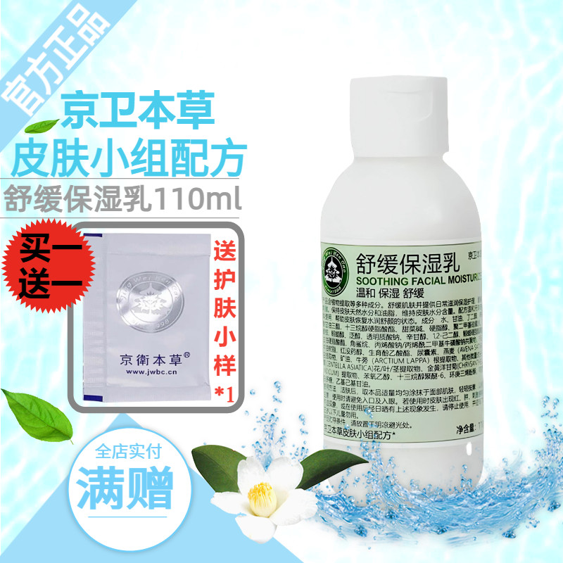 京卫本草301官方旗舰舒缓保湿乳滋润肌肤补水保湿敏感肌男女舒缓