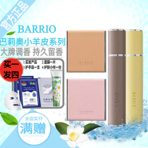Barrio巴莉奥小羊皮香膏香水