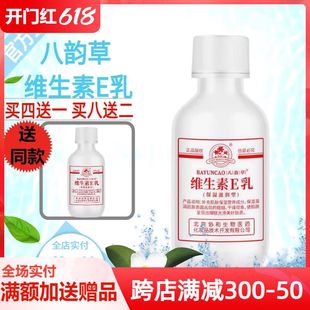 北京八韵草维生素ve乳液保湿 补水嫩肤维e乳身体护手面霜买4送1